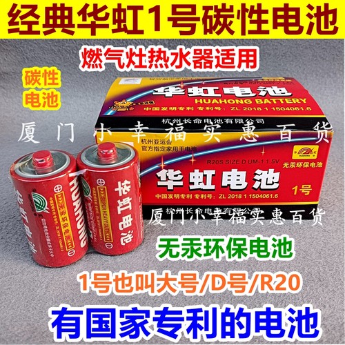 华虹经典款1号电池大号D号