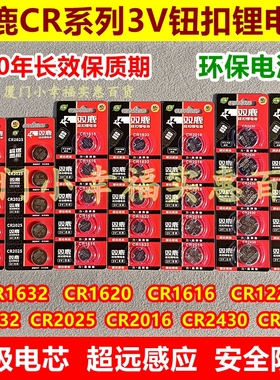 双鹿纽扣电池CR2032/2025/2016/2430/2450/1632/1620/1616/12203V