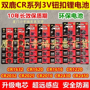双鹿纽扣电池CR2032/2025/2016/2430/2450/1632/1620/1616/12203V