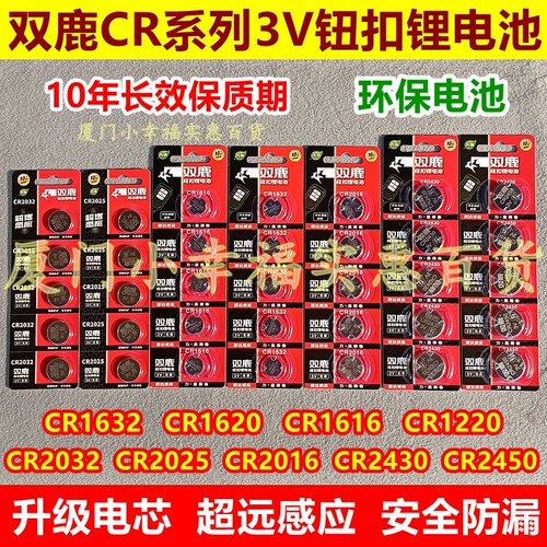 双鹿纽扣电池CR2032/2025/2016