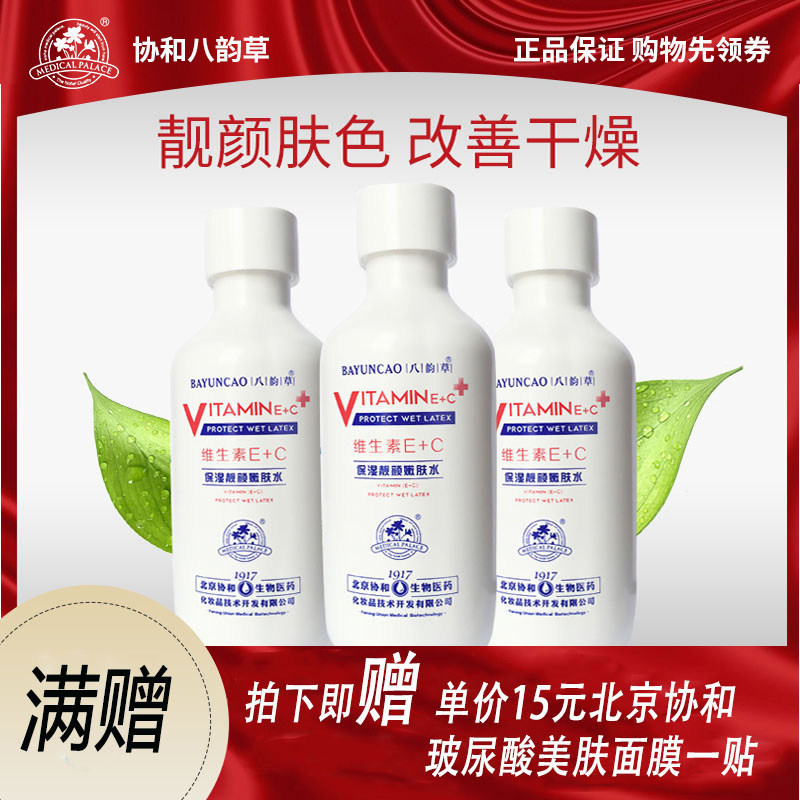 北京八韵草维生素E+C嫩肤水补水保湿淡化细纹爽肤水无激素水润