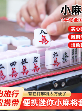 旅行迷你麻将户外便携高颜值144张家用宿舍手搓小号麻雀mini麻将