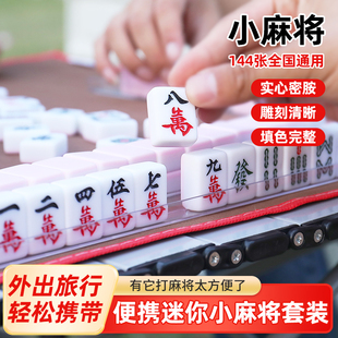 旅行迷你麻将户外便携高颜值144张家用宿舍手搓小号麻雀mini麻将