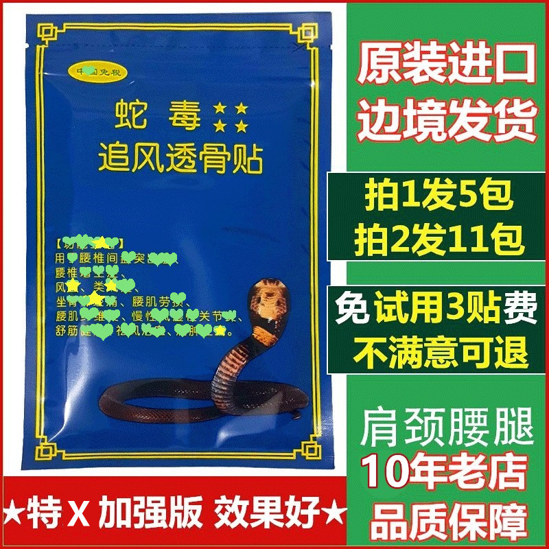 越南蛇毒追风透骨贴原装正品5袋
