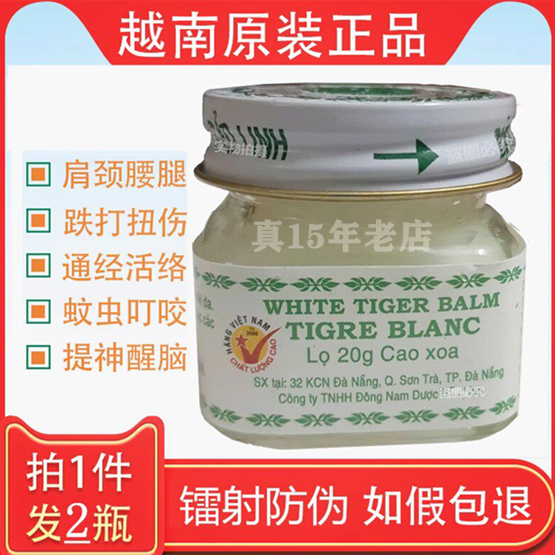 源自越南白虎膏活络膏原装正品老虎膏白虎活络清凉膏提神肩颈腰腿