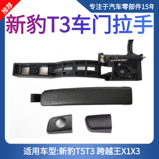 适用长安跨越王X1 X3车门外拉手新豹T3前后左右门把手手柄拉手盖