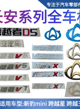 长安跨越王X1X3X5新豹T3跨越星跨越者D5字标 车标 字贴 标志 车牌