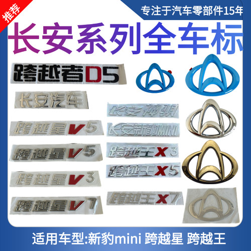 长安跨越王X1X3X5新豹T3跨越星跨越者D5字标 车标 字贴 标志 车牌