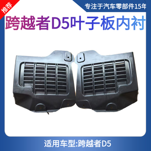 长安跨越者D5挡泥板 轮胎内衬 前轮内衬 前挡泥板 后挡泥板