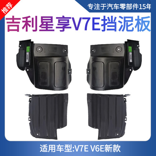 适用于吉利远程星享V6EV7E前轮后挡泥板前挡泥板新能源（客运版）