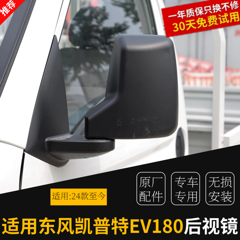 原厂东风凯普特 EV180倒车镜/反光镜/后视镜总成带镜片带外壳