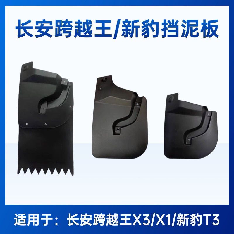 长安新豹T3跨越王X1X3前挡泥板 挡泥皮 前挡泥皮
