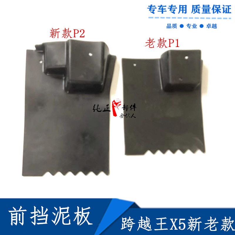 适配长安跨越王X5 X7前轮挡泥板 前挡泥皮前轮挡水胶皮挡泥瓦配件
