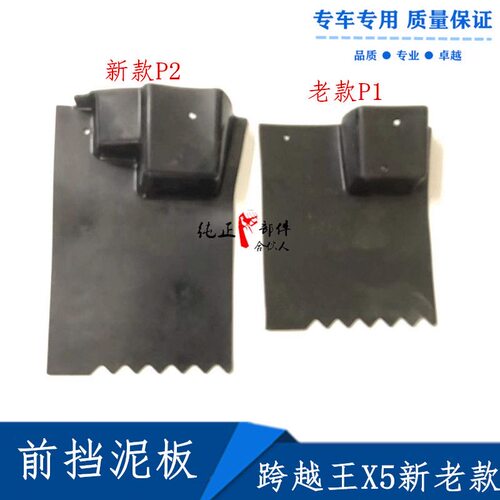 适配长安跨越王X5 X7前轮挡泥板 前挡泥皮前轮挡水胶皮挡泥瓦配件
