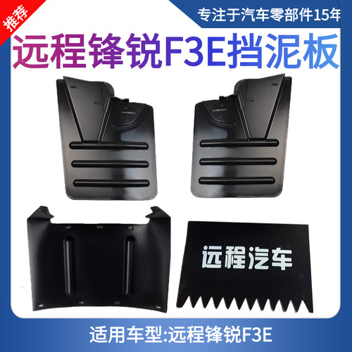 适用吉利新能远程锋锐F3E前轮后挡泥板前轮挡泥皮挡水板原厂配件