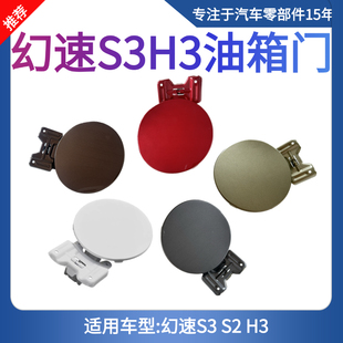 适用于北汽幻速S2 S3油箱门加油盖幻速H3F油箱门铁盖燃油外盖包邮