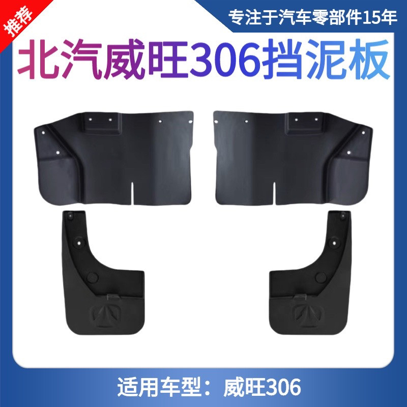 适配北汽威旺306/307挡泥板专用车轮挡泥瓦威望306轮胎挡水板泥皮