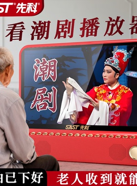 先科潮剧老年播放机潮州戏唱戏机老人专用视频播放器大音量看戏机
