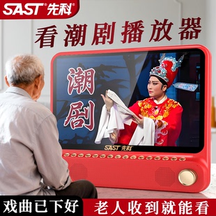 先科潮剧老年播放机潮州戏唱戏机老人专用视频播放器大音量看戏机