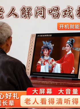 老年唱戏机大屏播放器老人专用看戏机u盘戏曲视频潮剧越剧黄梅戏