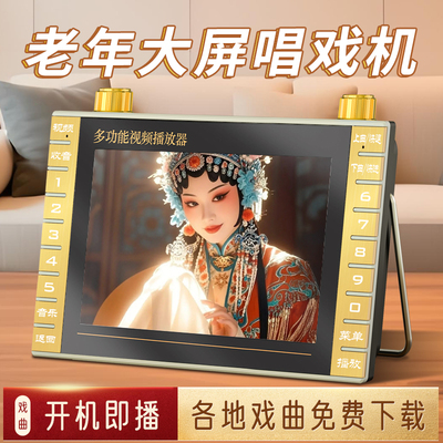 夏新老人高清唱戏机开机就能看