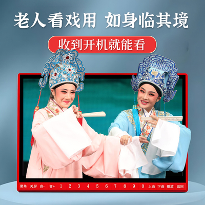 夏新老人高清看戏机老年唱戏机大屏越剧豫剧秦腔京剧黄梅戏播放器