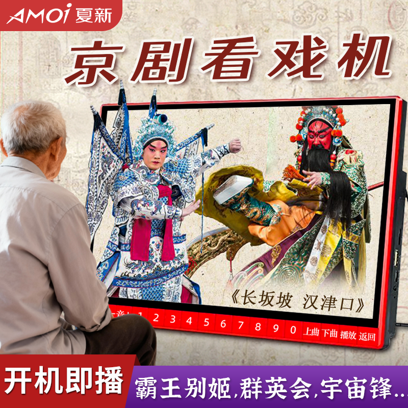 夏新老人专用京剧播放器开机即播