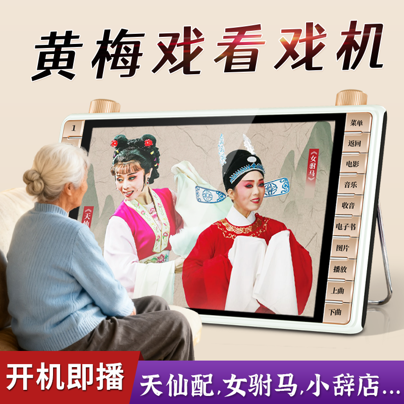 黄梅戏专用播放器老人看戏机老年唱戏机插u盘戏曲机女驸马天仙配