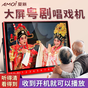 夏新粤剧老年唱戏机老人专用高清大屏看戏机戏曲专用播放机听戏机