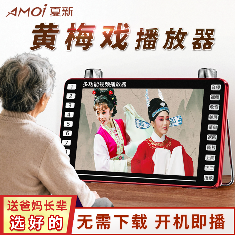 夏新黄梅戏播放器开机就可以播放