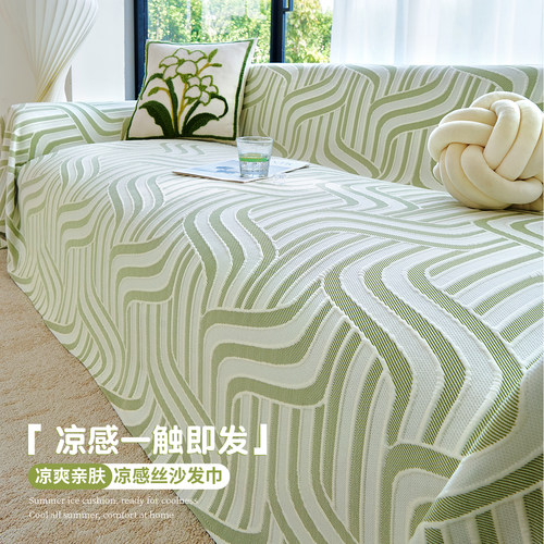 凉感丝沙发巾一整张全盖沙发盖布夏季2026新款防滑沙发布保护套罩