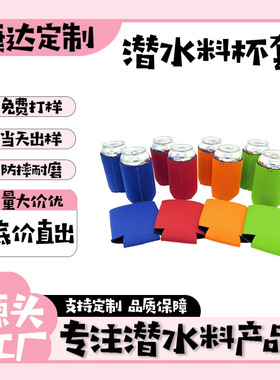 潜水料杯套12oz连底可乐套氯丁橡胶保护套泡棉啤酒瓶易拉罐杯套