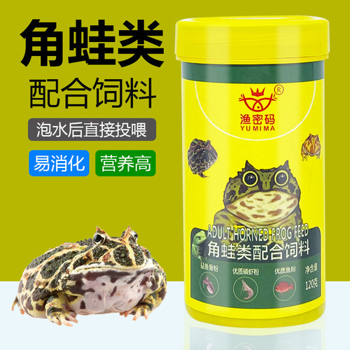 渔密码角蛙颗粒粮食黄金角蛙绿蛙饲料霸王角蛙小丑螺旋藻蛙粮