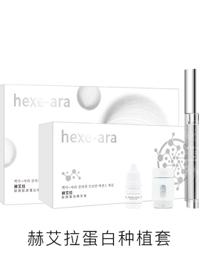 hexe-ara赫艾拉蛋白种植套护肤品