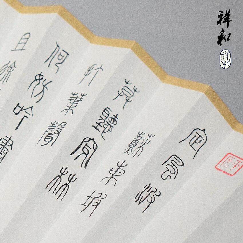 篆体书法扇面超薄苏工宣纸题字写诗空白文玩书画手工书写私人定制图片