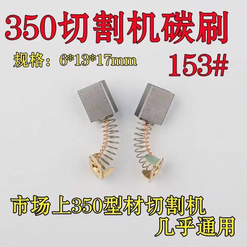 350切割机碳刷153碳刷355钢材切割机碳刷6*13*17mm装机电刷耐通用