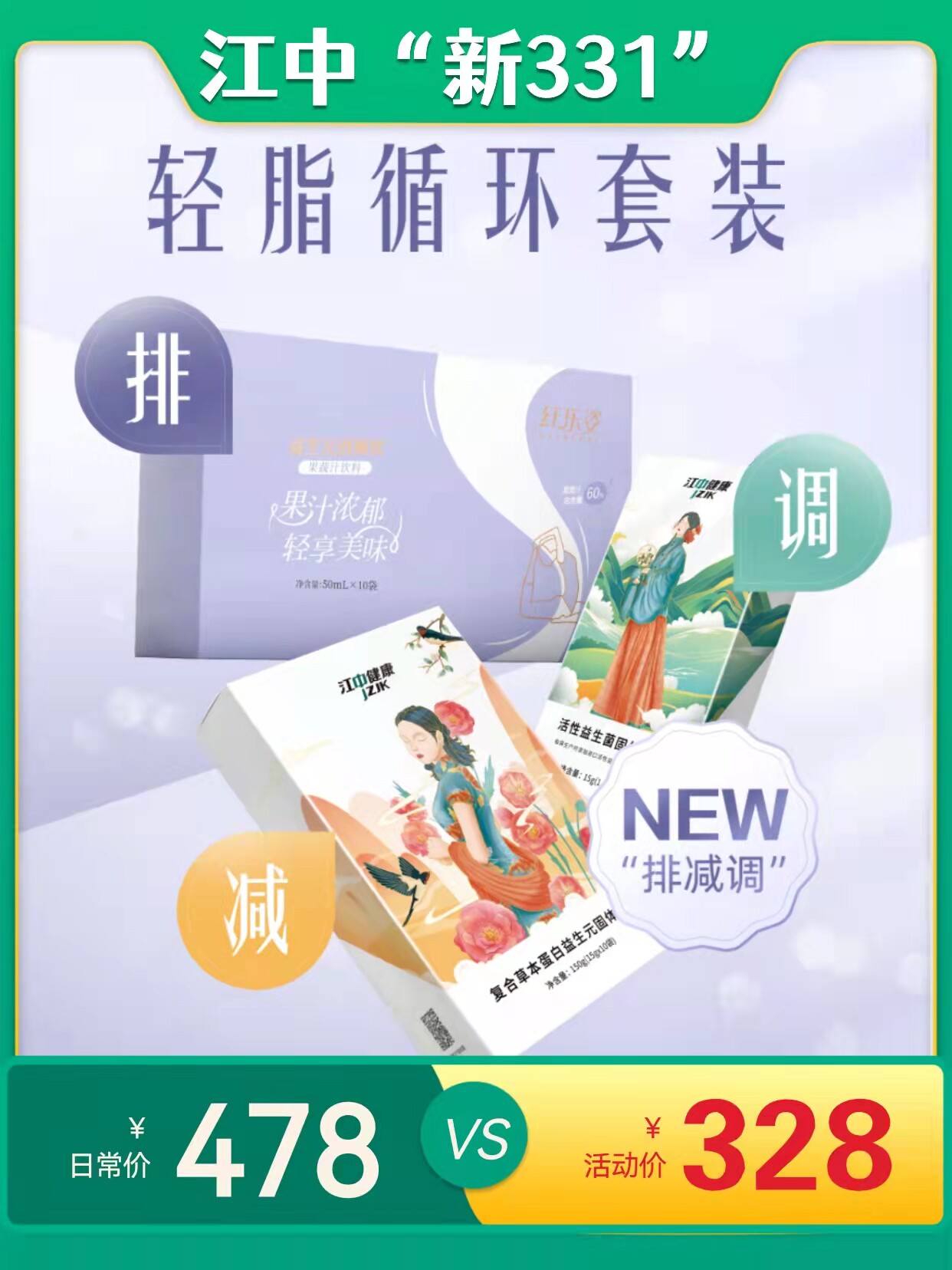 江中健康331套装蛋白益生元益生菌固体饮料纤乐姿益生元西梅饮