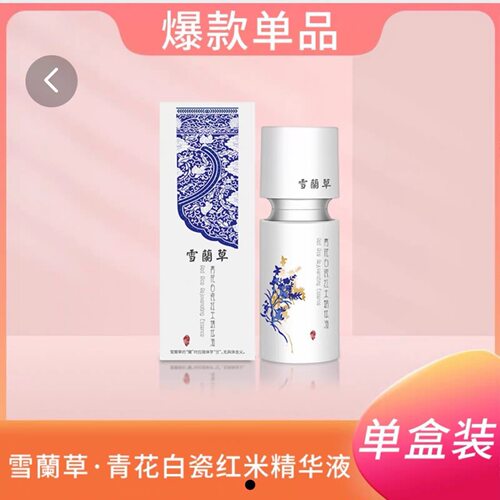 快来捡漏青花白瓷红米精华液全新正品假一赔十
