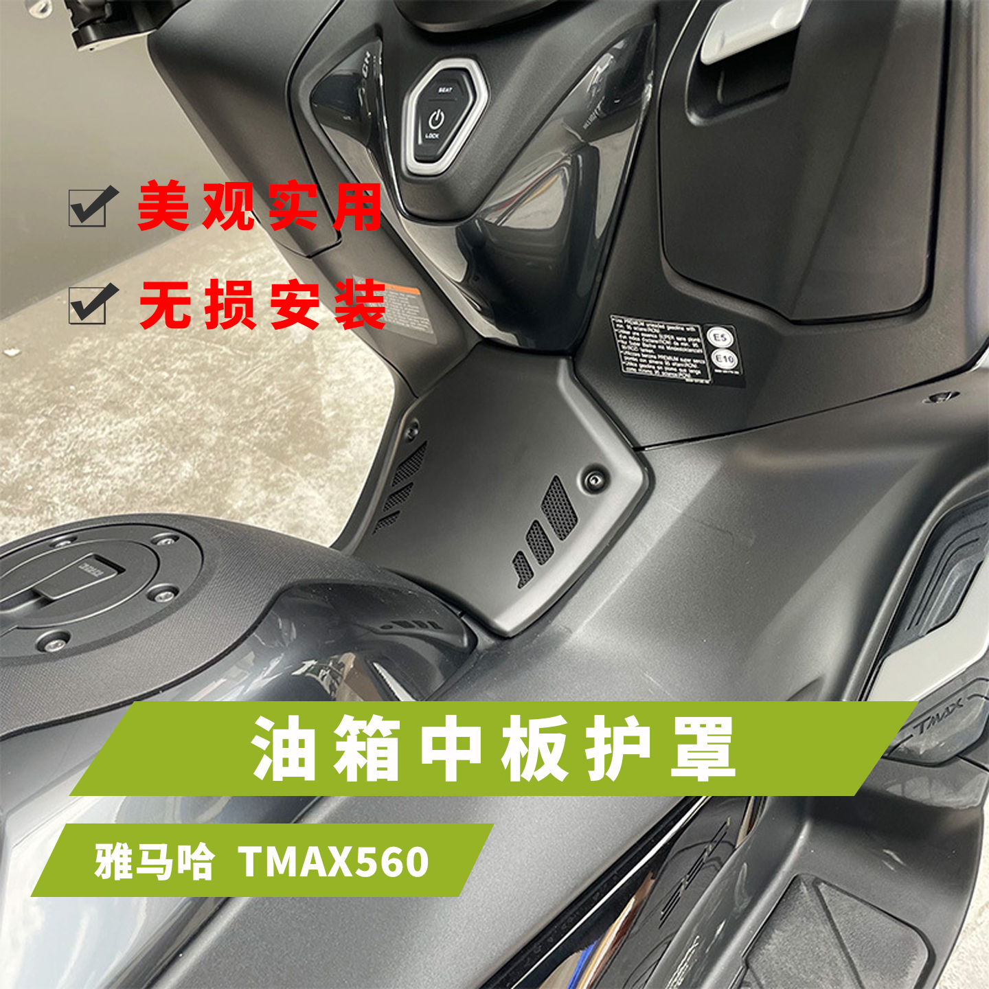 适用于雅马哈YAMAHA TMAX560油箱中板护罩油门通道保护罩22-24