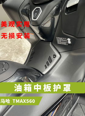 适用于雅马哈YAMAHA TMAX560油箱中板护罩油门通道保护罩22-24