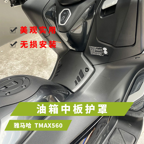 适用于雅马哈YAMAHA TMAX560油箱中板护罩油门通道保护罩22-24