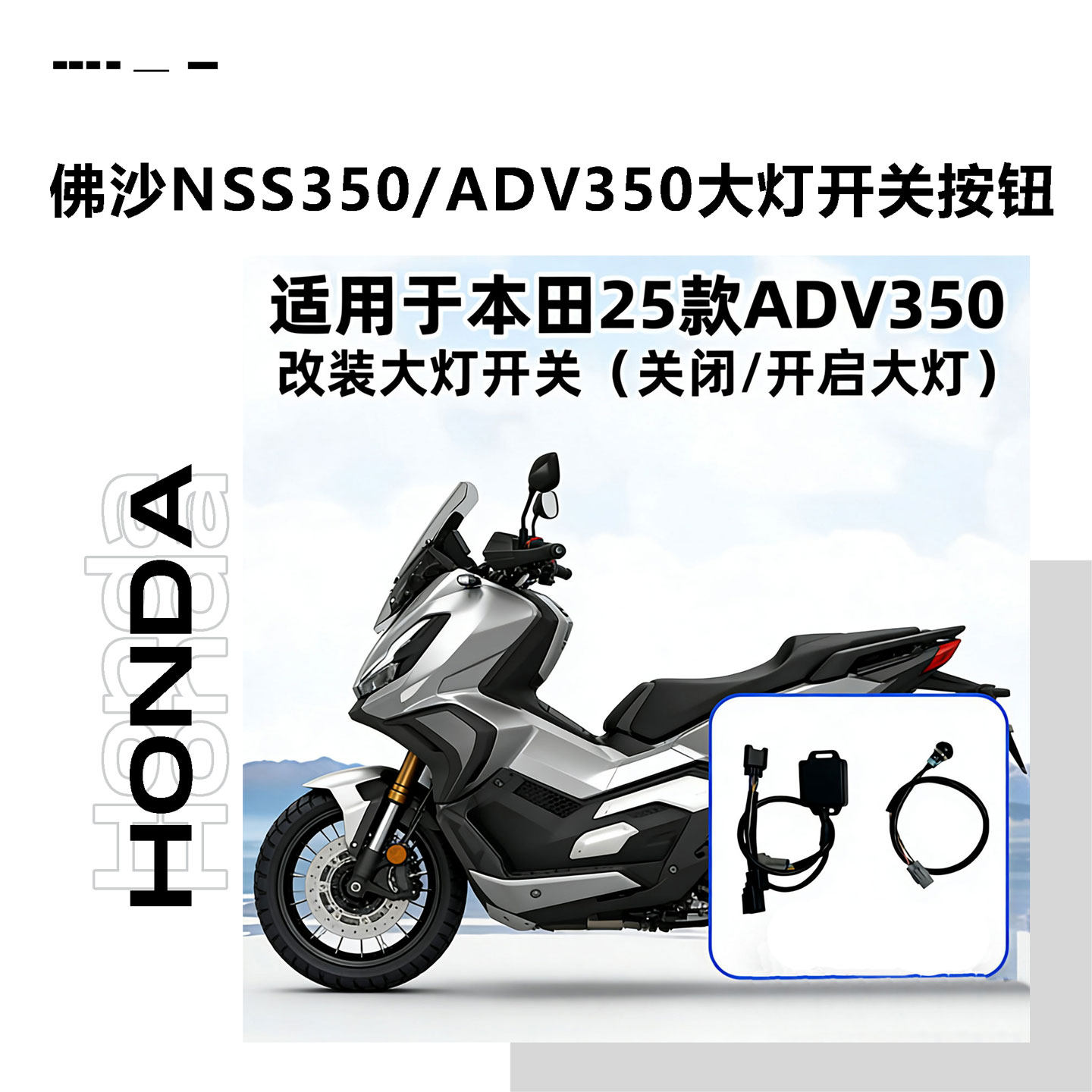 适用于本田佛沙NSS350大灯开关按钮改装ADV350超车灯按钮25款