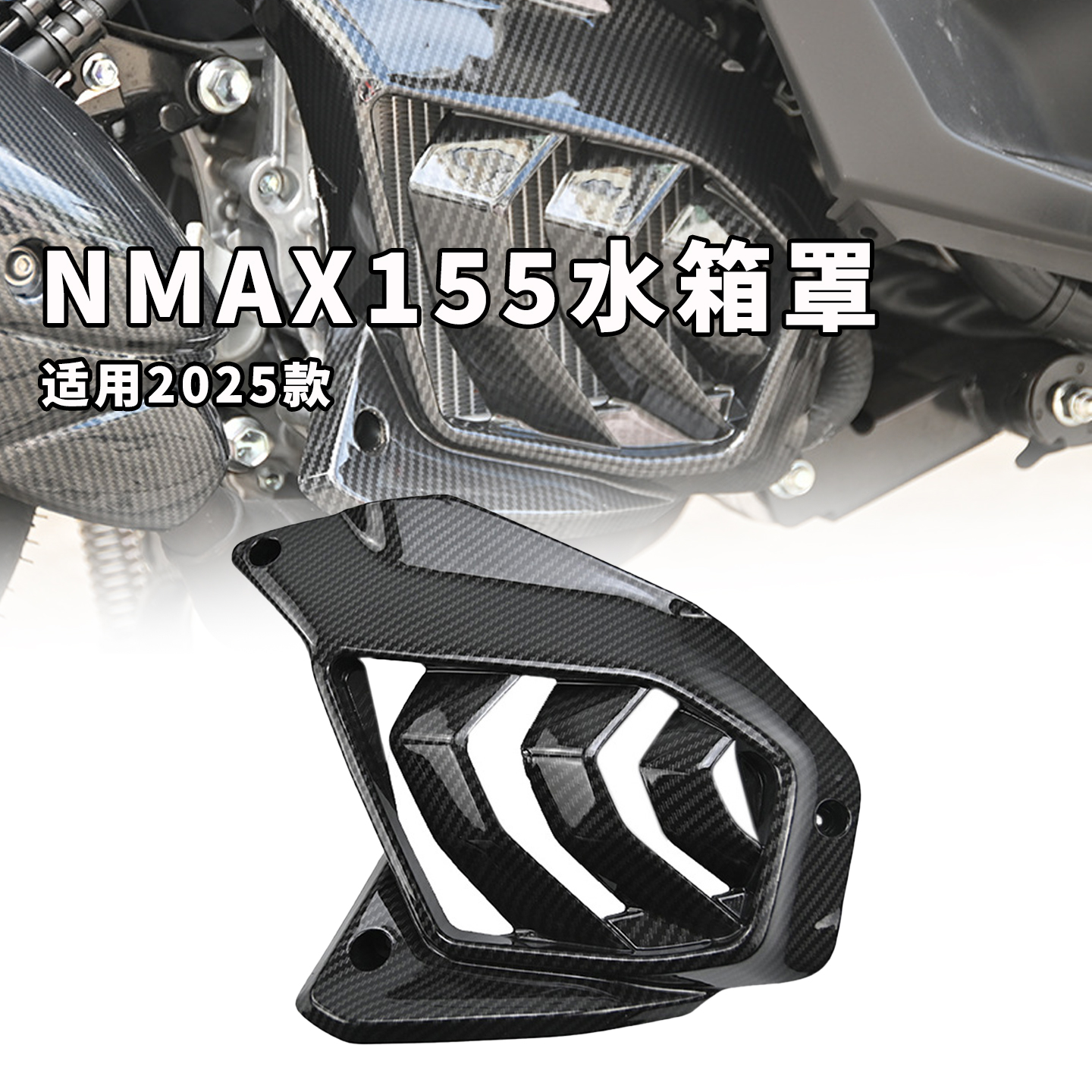 适用于雅马哈nmax155水箱保护罩装饰水箱保护盖改装配件