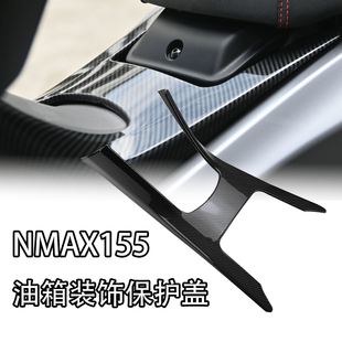适用于雅马哈nmax155中置油箱保护装饰中板改装外壳配件2025款