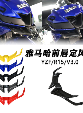 适用于雅马哈YZF R15 v3.0定风翼前唇鸟嘴下唇破风进风翼改装配件