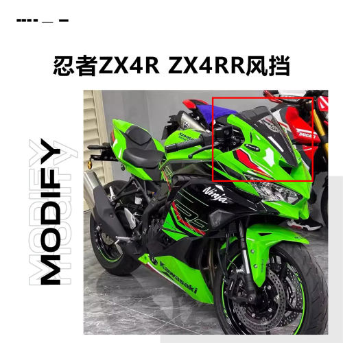 适用于川崎忍者ZX4R ZX4RR加高风挡改装竞技前挡风板摩托车配件