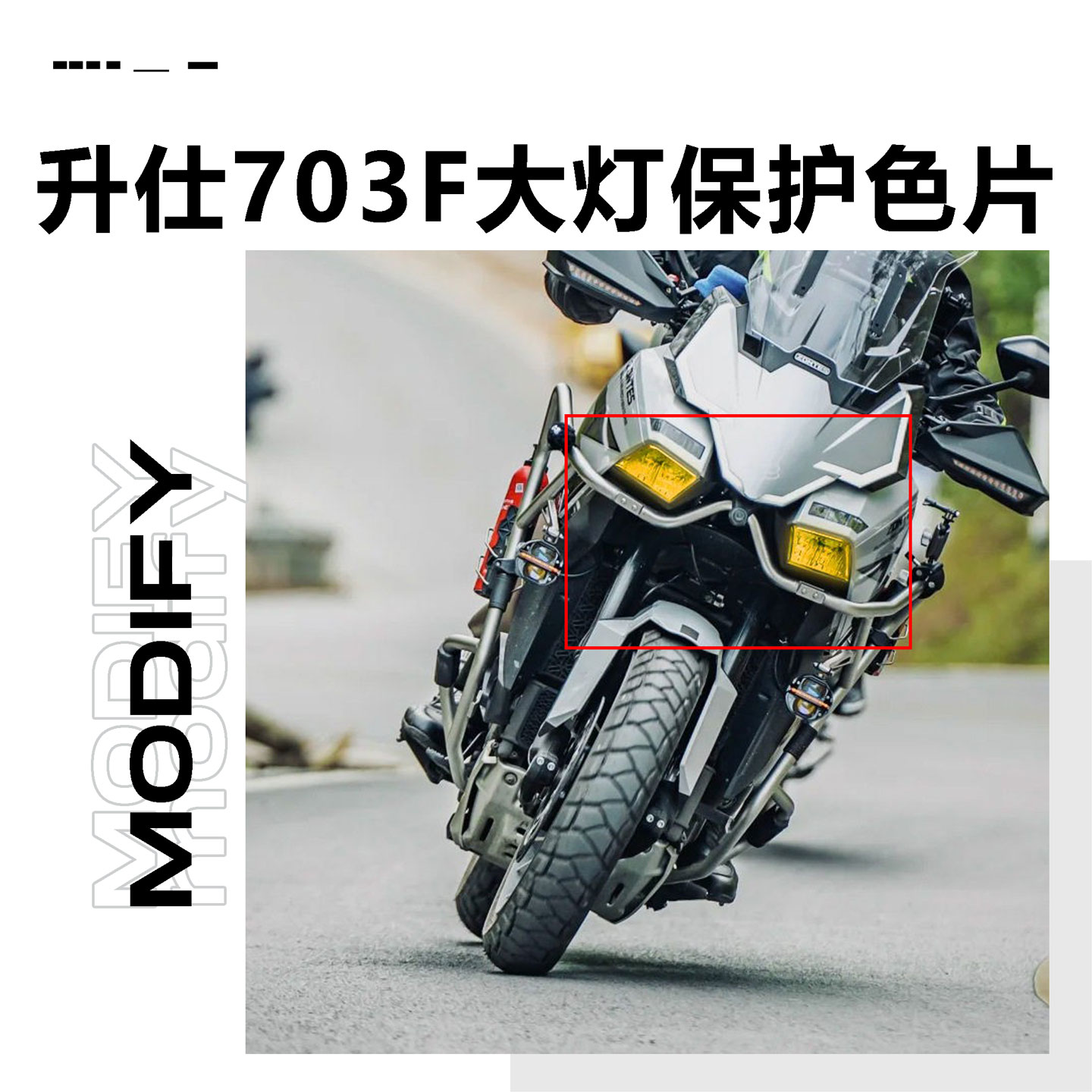 适用升仕703F大灯保护罩摩托车大灯保护片车灯护罩新款改装配件
