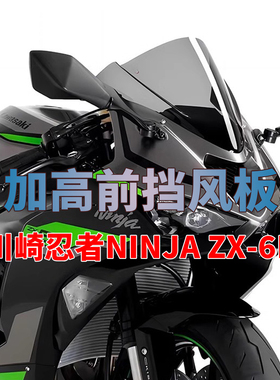 适用于川崎忍者NINJA ZX-6R前挡风竞技改装挡风板摩托车配件2024