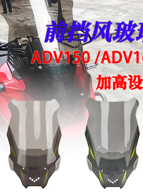 适用于本田adv150/adv160风挡改装挡风玻璃加高透明前风挡配件