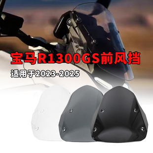 适用于宝马r1300gs风挡改装挡风玻璃防风导流罩摩托车配件23-25款